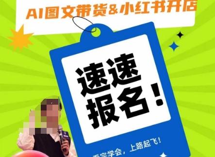 AI图文带货&小红书开店，入门到精通，看完学会，上路起飞！-云创网