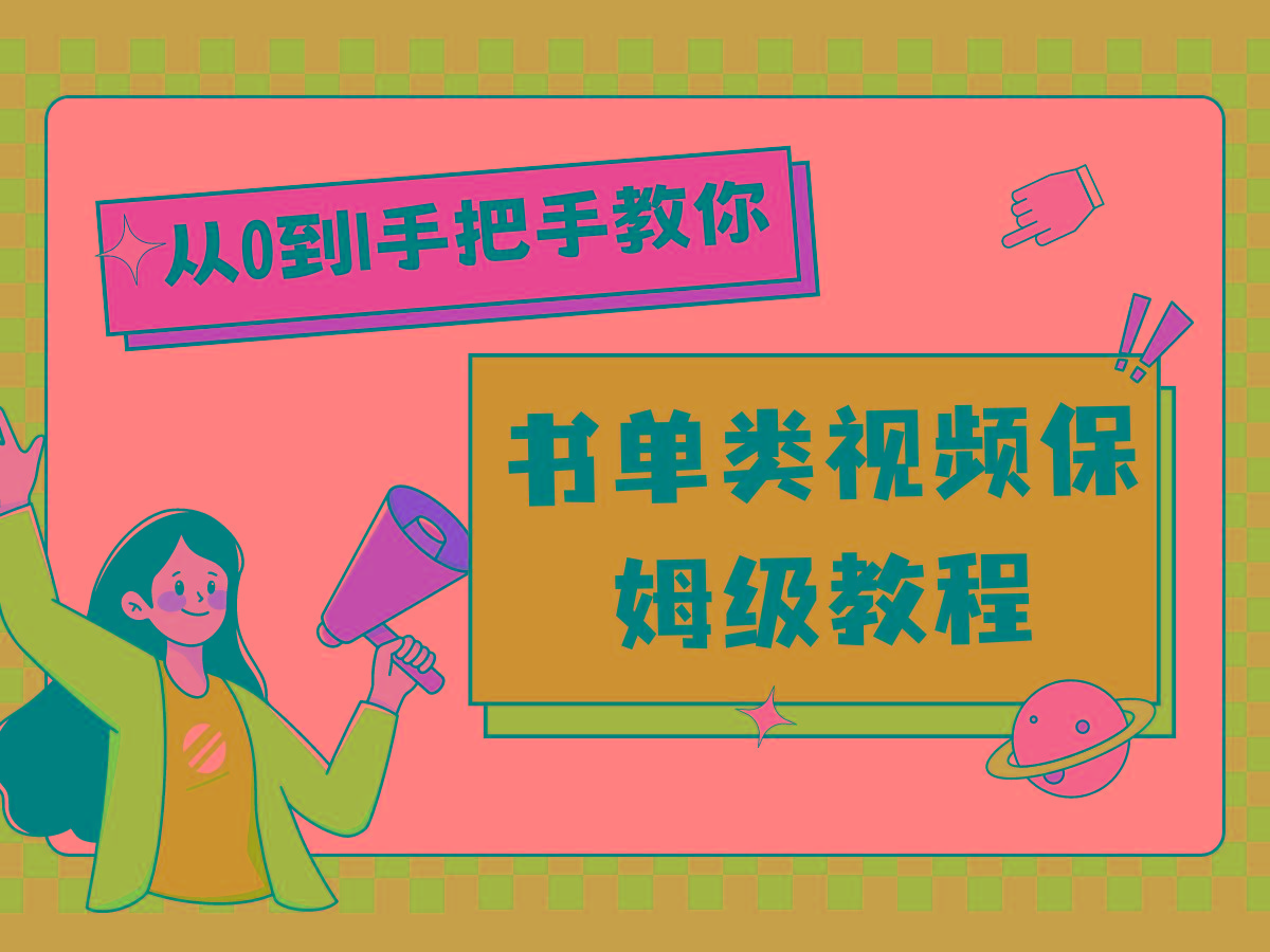 自媒体新手入门书单类视频教程从基础到入门仅需一小时-云创网