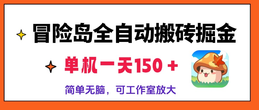 冒险岛全自动搬砖掘金，单机一天150＋，简单无脑，矩阵放大收益爆炸-云创网