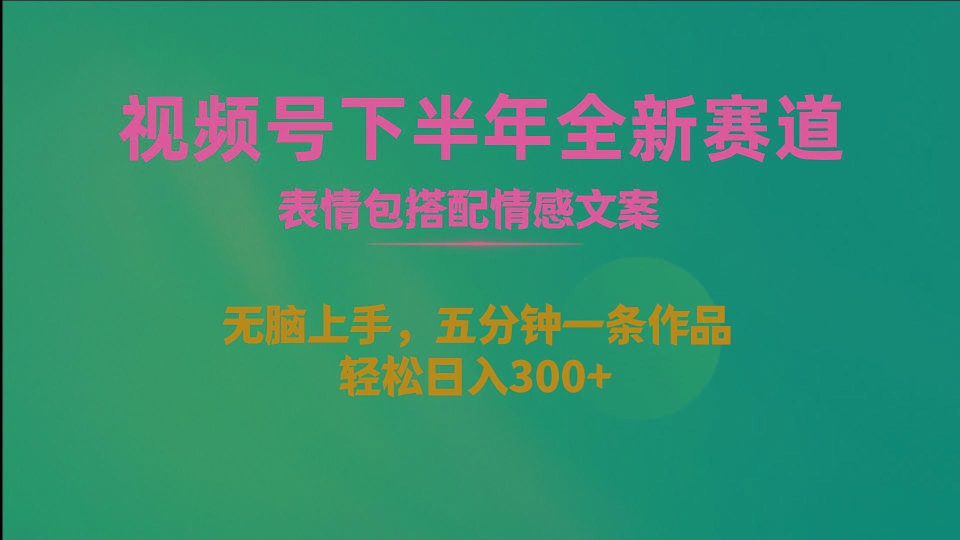 视频号下半年全新赛道，表情包搭配情感文案 无脑上手，五分钟一条作品…-云创网