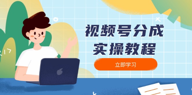 视频号分成实操教程：下载、剪辑、分割、发布，全面指南-云创网