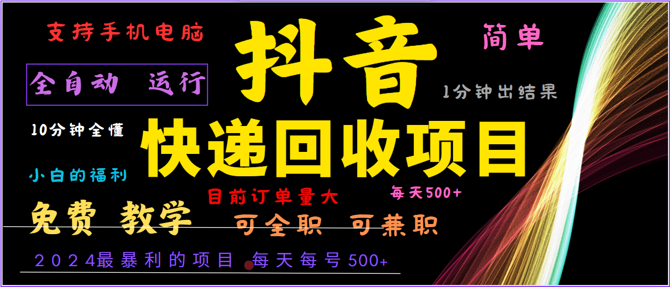 2024年最暴利项目，抖音撸派费，全自动运行，每天500+,简单且易上手，可复制可长期-云创网