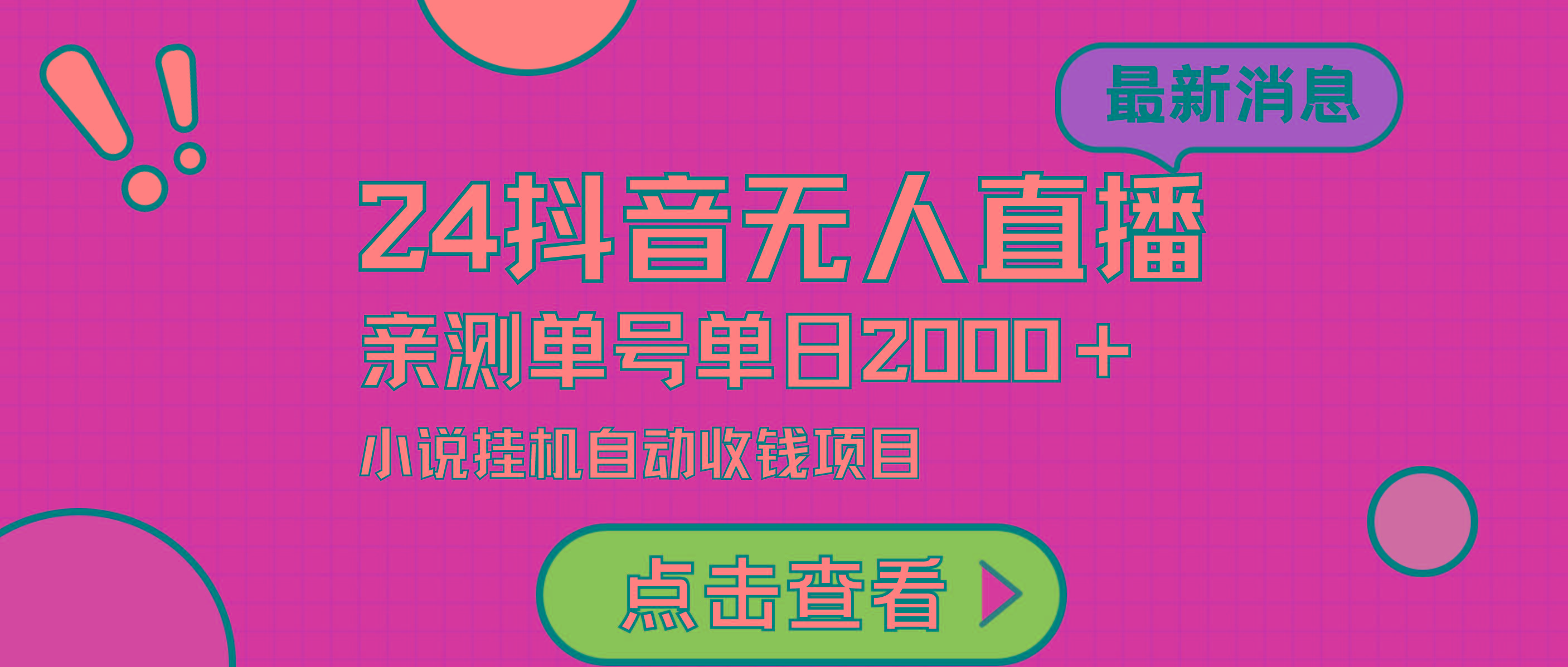 (9343期)24最新抖音无人直播小说直播项目，实测单日变现2000＋，不用出镜，在家...-云创网