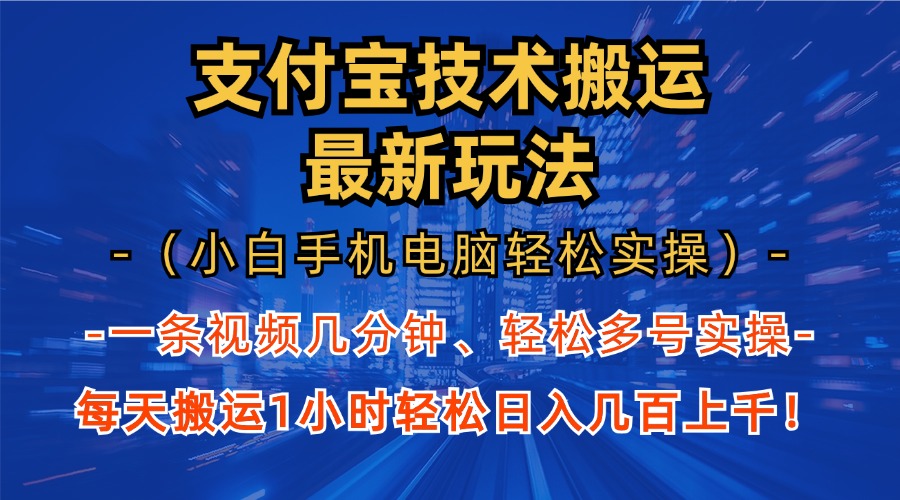 支付宝分成技术搬运“最新玩法”(小白手机电脑轻松实操1小时-云创网