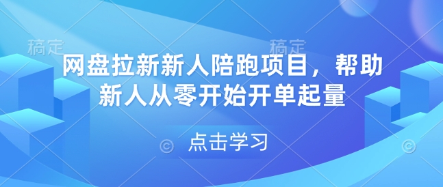 网盘拉新新人陪跑项目，帮助新人从零开始开单起量-云创网
