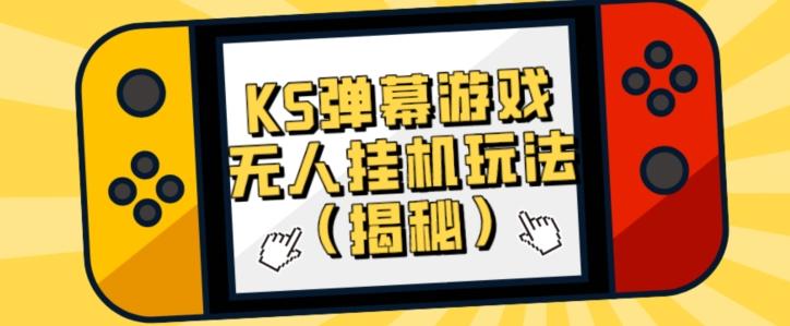 价值大几百KS弹幕游戏无人挂机玩法（揭秘）-云创网