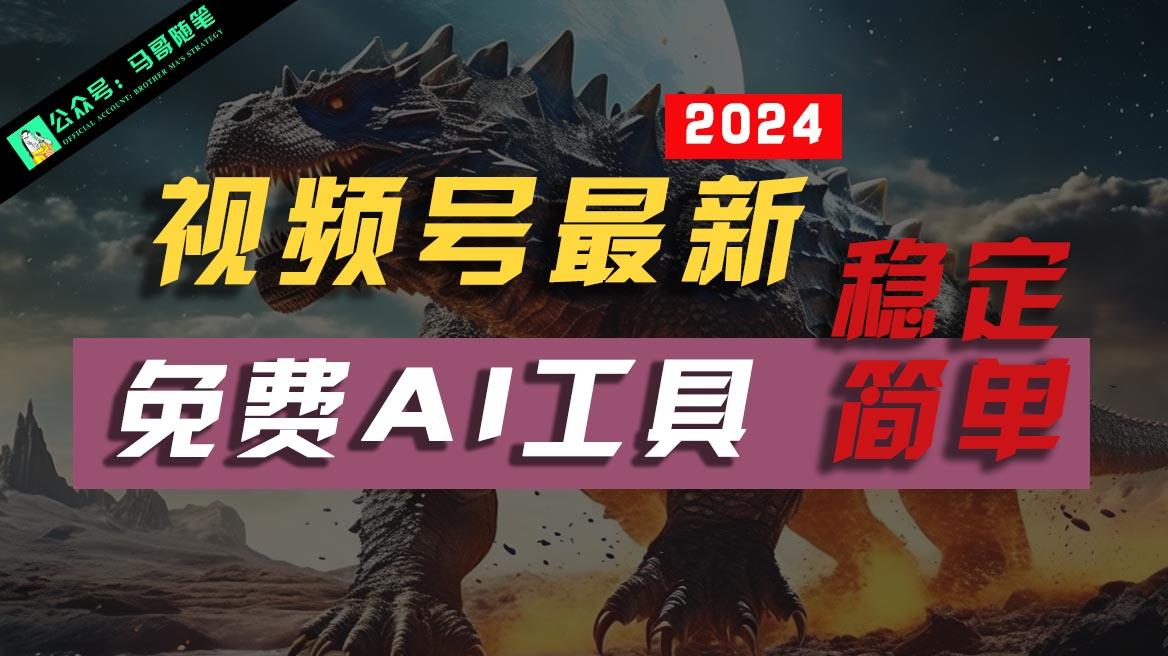 2024视频号最新，免费AI工具做不露脸视频，稳定且超简单，小白轻松上手-云创网