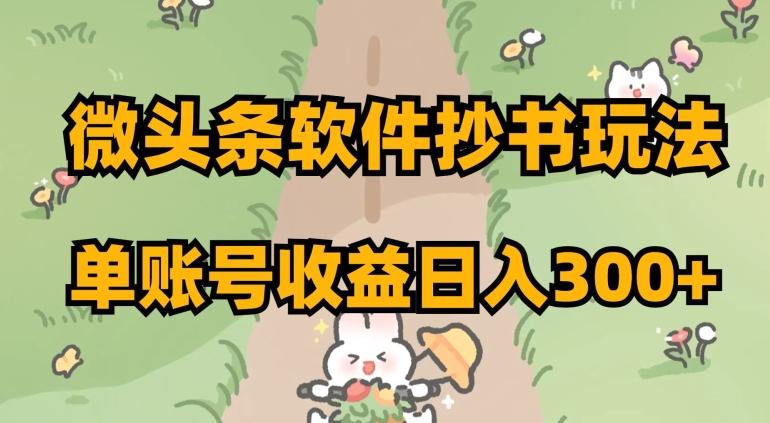 微头条软件抄书玩法,单账号收益日入300+【揭秘】