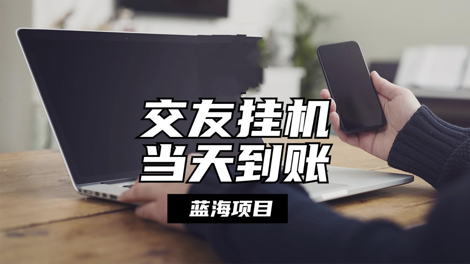 全自动交友软件挂机，单窗口每天稳定收益24左右，提现当天到账，有管道收益-云创网