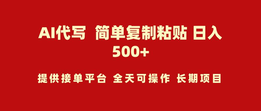 (9461期)AI代写项目 简单复制粘贴 小白轻松上手 日入500+-云创网