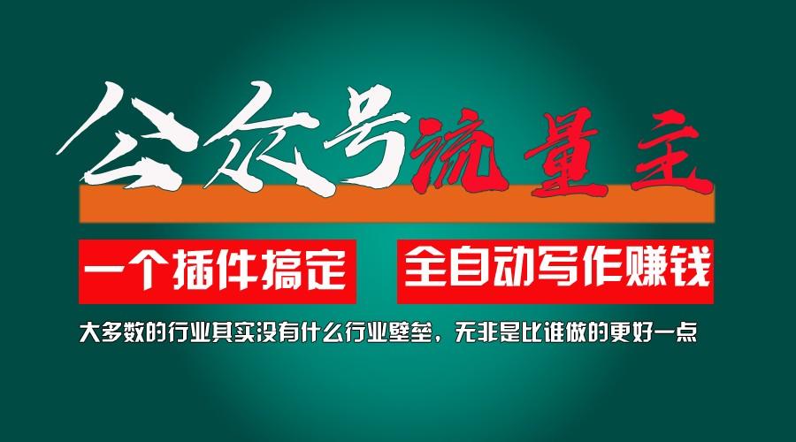利用AI插件2个月涨粉5.6w,变现6w,一键生成,即使你不懂技术,也能轻松上手-云创网