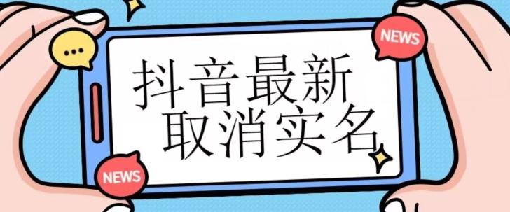 【独家首发】抖音最新取消实名方法，有无实名人信息的情况下都可以取消实名，自测-云创网
