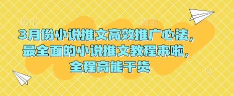 3月份小说推文高效推广心法，最全面的小说推文教程来啦，全程高能干货-云创网