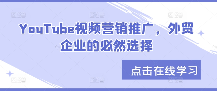 YouTube视频营销推广，外贸企业的必然选择-云创网