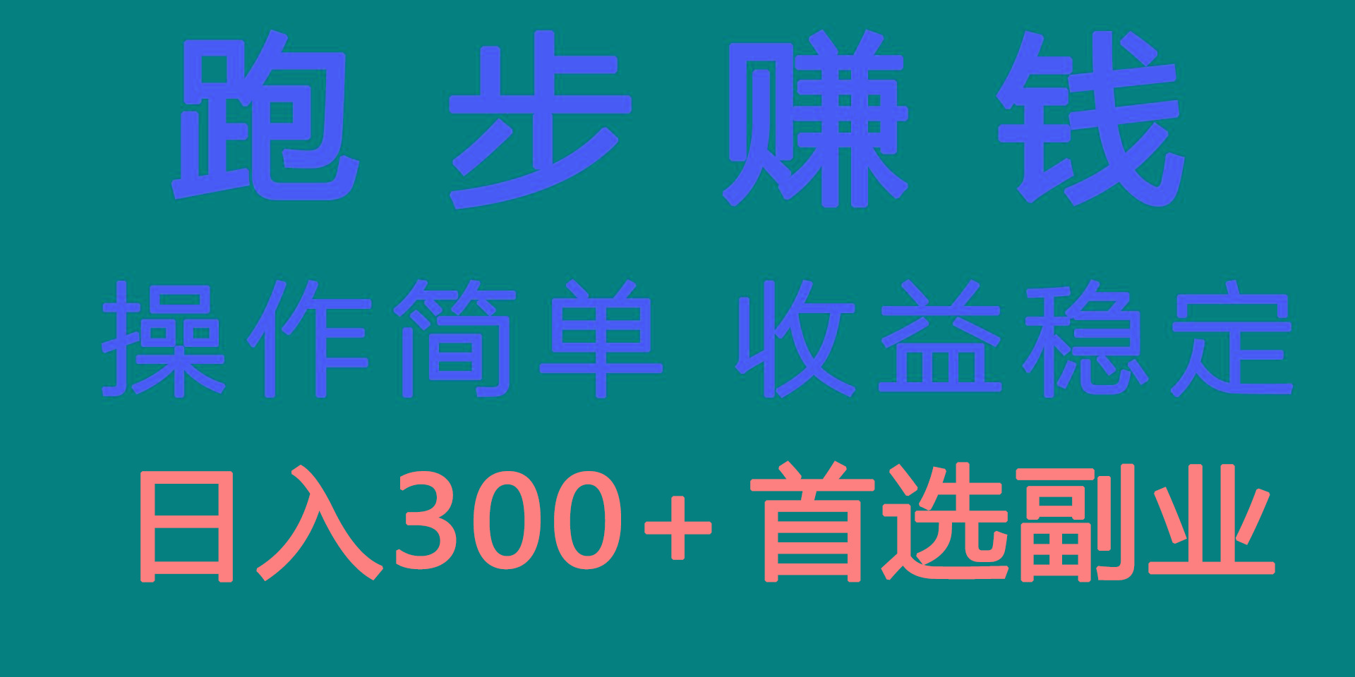 跑步健身日入300+零成本的副业，跑步健身两不误-云创网