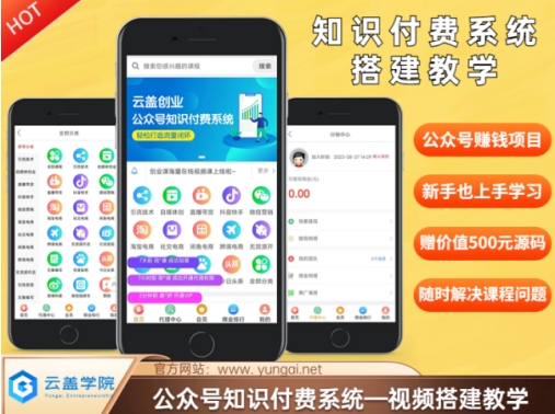 价值600元2024公众号知识付费搭建教学，全部为实操步骤，无纯废话-云创网