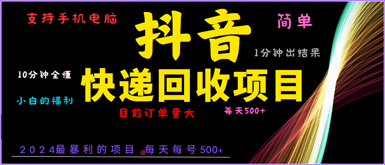 抖音快递项目，简单易操作，小白容易上手。一分钟学会，电脑手机都可以-云创网