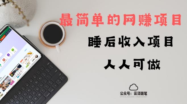 睡后收入项目，人人可做，只需上传文件，最简单的网赚项目，无任何难度-云创网