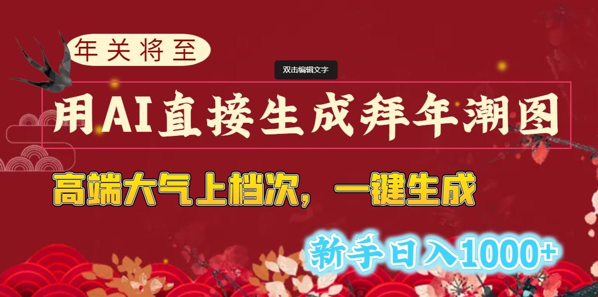 (8630期)年关将至，用AI直接生成拜年潮图，高端大气上档次 一键生成，新手日入1000+-云创网