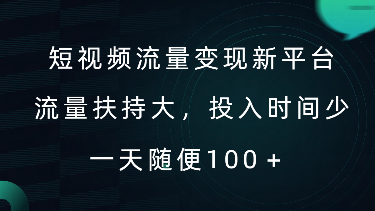 短视频流量变现新平台，流量扶持大，投入时间少，AI一件创作爆款视频，每天领个低保【揭秘】-云创网