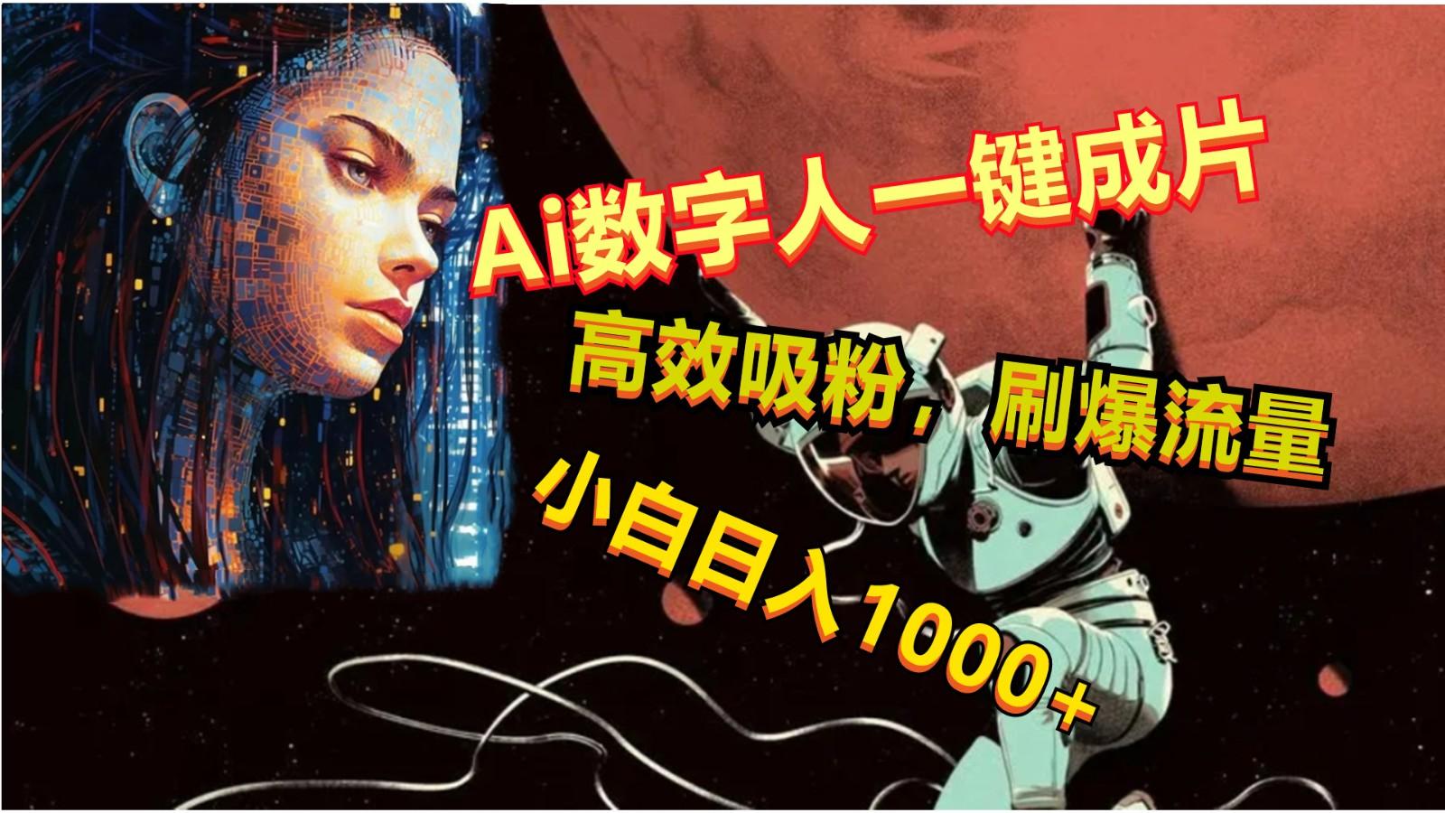 Ai数字人一键成片,刷爆流量,高度吸粉,小白日入1000+-云创网