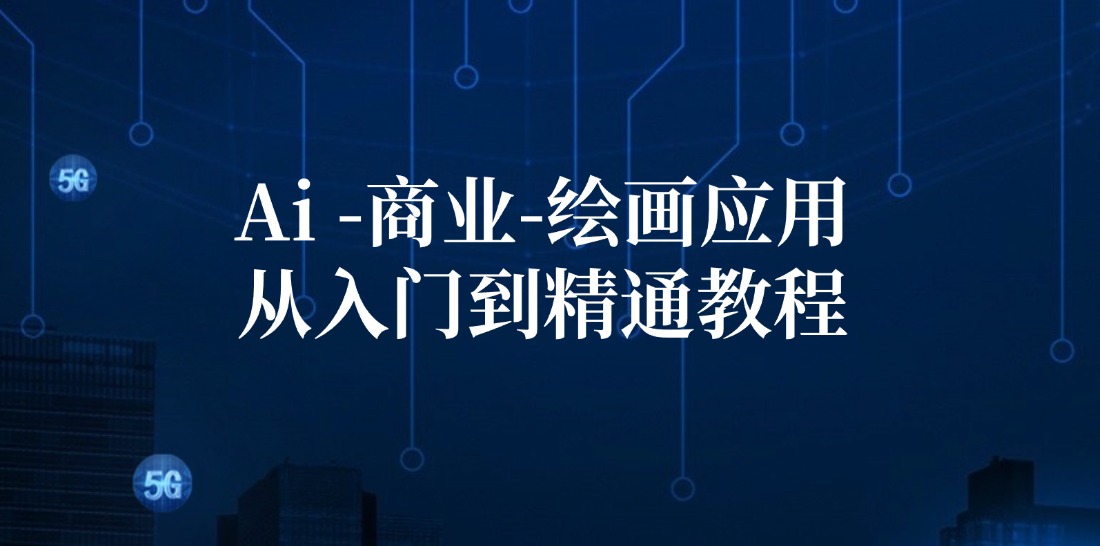 Ai商业绘画应用从入门到精通教程：Ai绘画/设计/摄影/电商/建筑-云创网