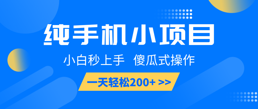 纯手机小项目，小白秒上手， 傻瓜式操作，一天轻松200+-云创网