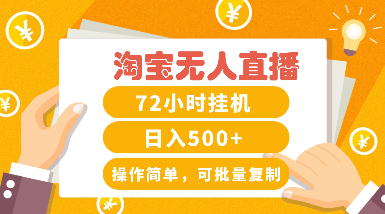 淘宝无人直播赚钱3.0，助你打造真正的“日不落”直播间，让你每天稳定收入500+-云创网