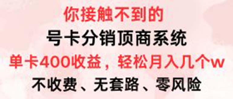 号卡分销顶商系统，单卡400+收益。0门槛免费领，月入几W超轻松！-云创网