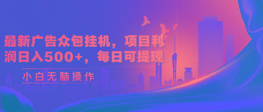 最新广告众包挂机，项目利润日入500+，每日可提现-云创网