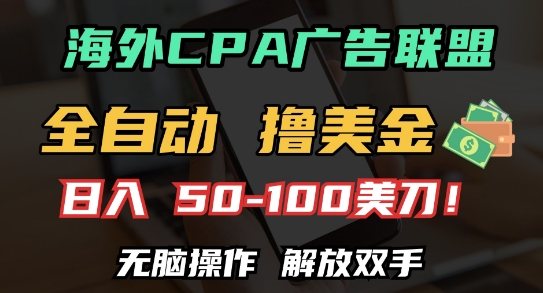 海外CPA全自动撸美金, 日入100+美刀，无脑操作，解放双手【揭秘】-云创网