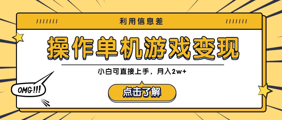 利用信息差玩转单机游戏变现，操作简单，小白可直接上手，月入2w+-云创网