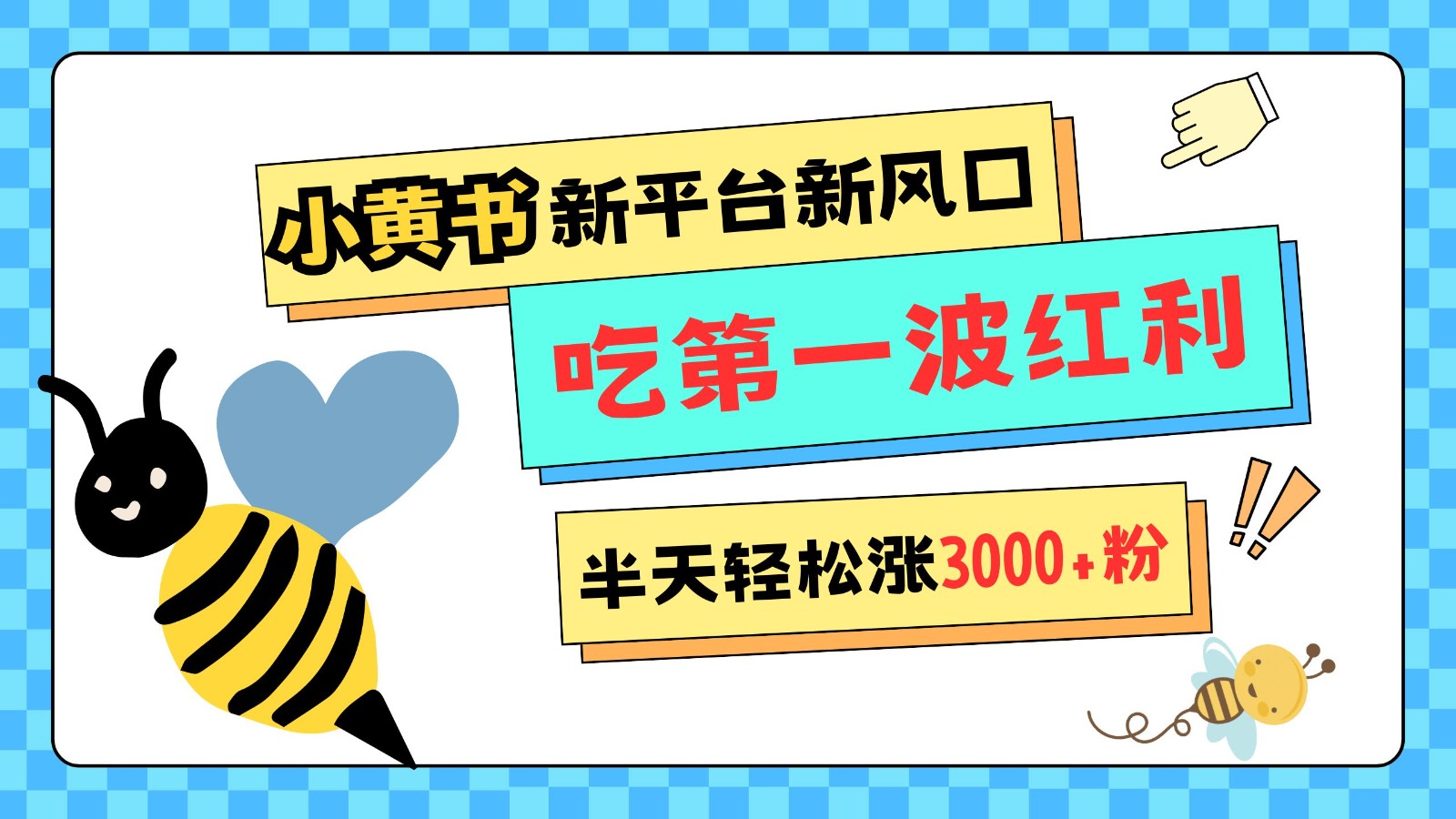 小黄书重磅来袭,新平台新风口,管理宽松,半天轻松涨3000粉,第一波红利等你来吃-云创网