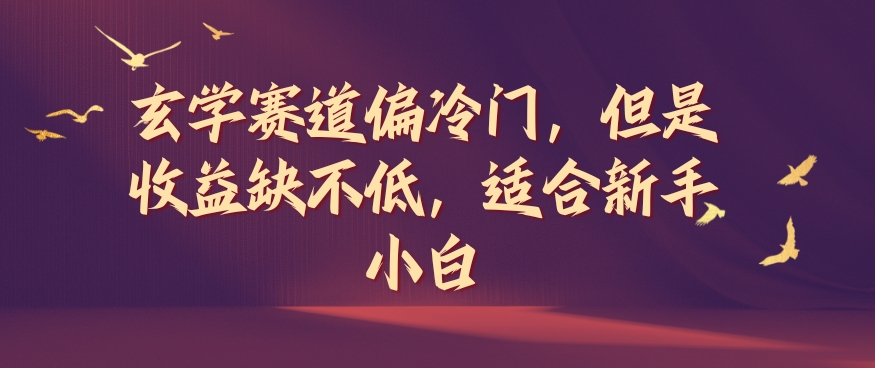 玄学赛道偏冷门，但是收益缺不低，适合新手小白【揭秘】-云创网