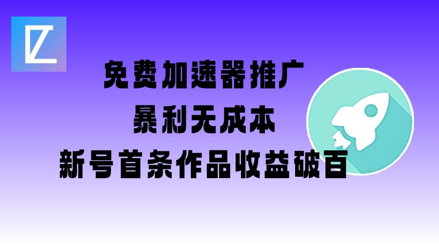 免费加速器推广项目_新号首条作品收益破百【图文+视频+2w字教程】-云创网