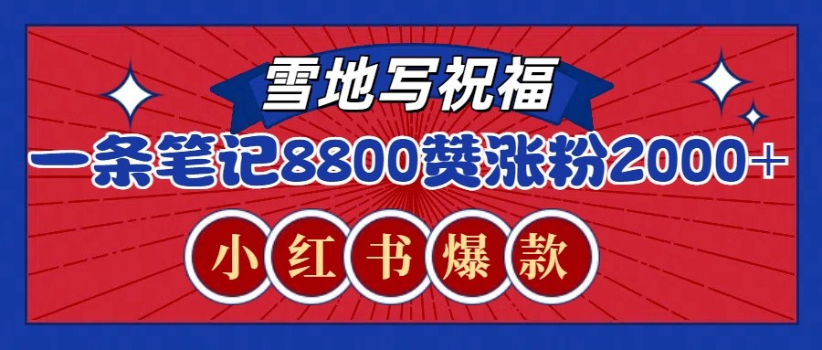 一条笔记8800+赞,涨粉2000+,火爆小红书的recraft雪地写祝福玩法(附提示词及工具)-云创网