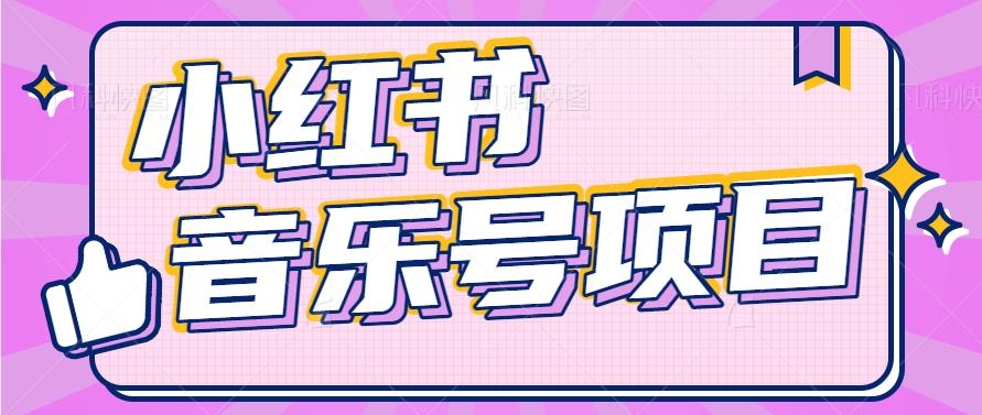 小红书音乐号变现项目，操作简单易上手，轻松月收入5000+-云创网