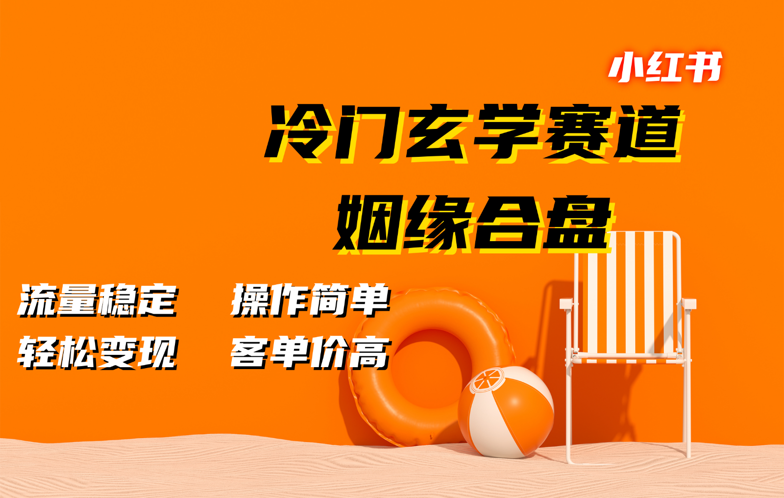 小红书冷门玄学赛道，姻缘合盘。流量稳定，操作简单，轻松变现，客单价高-云创网