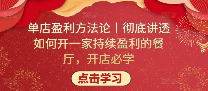 单店盈利方法论丨彻底讲透如何开一家持续盈利的餐厅，开店必学-云创网