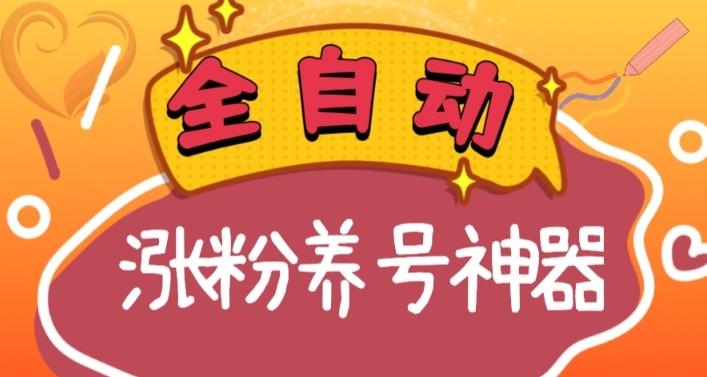 全自动快手抖音涨粉养号神器，多种推广方法挑战日入四位数（软件下载及使用+起号养号+直播间搭建）-云创网