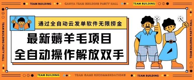 最新薅羊毛项目通过全自动云发单软件在羊毛平台无限捞金日入200+【揭秘】-云创网