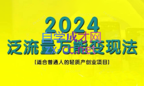三哥·2024适合普通人的直播带货，泛流量创业变现(更新8月)-云创网