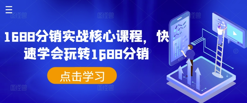 1688分销实战核心课程，快速学会玩转1688分销-云创网