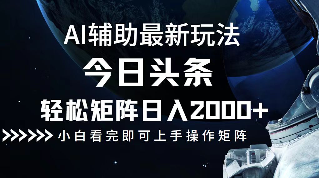 今日头条最新玩法，轻松矩阵日入2000+-云创网