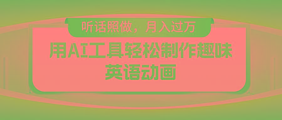 用AI工具轻松制作火柴人英语动画，小白也能月入过万-云创网
