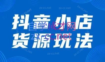 夏老师·抖音小店有货源实操课程-云创网