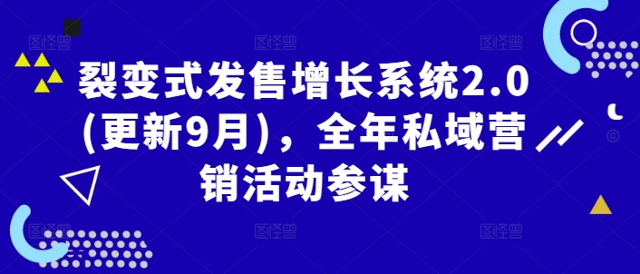 裂变式发售增长系统2.0(更新9月)，全年私域营销活动参谋-云创网