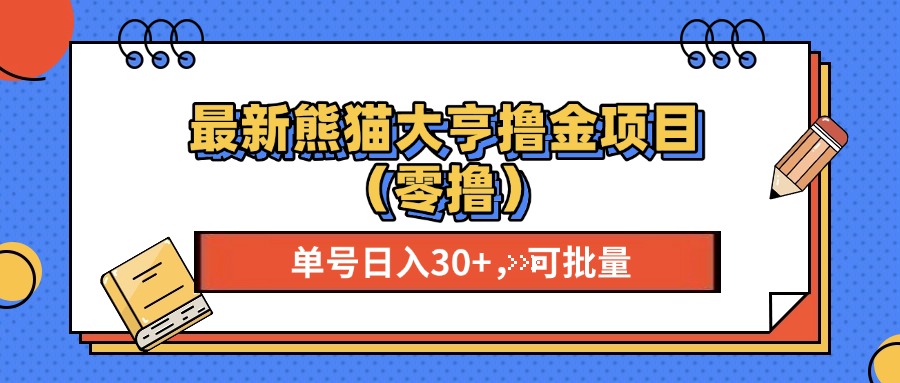 最新熊猫大享撸金项目(零撸-云创网