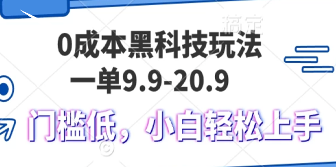 0成本黑科技玩法，一单9.9单日变现1000＋，小白轻松易上手-云创网