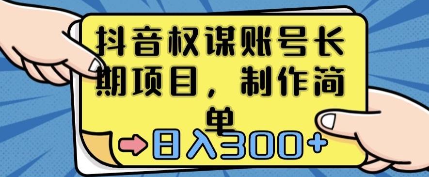 抖音权谋账号，长期项目，制作简单，日入300+【揭秘】-云创网
